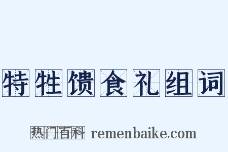 特牲馈食礼组词是什么意思的图片